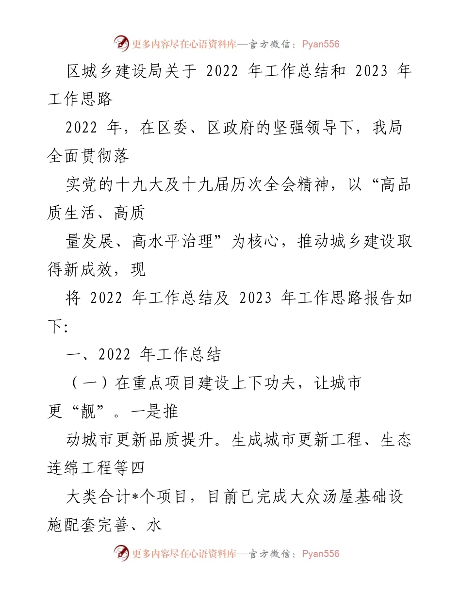 [工作总结] 城乡建设局 - 2022年工作总结与2023年工作思路报告.docx_第1页