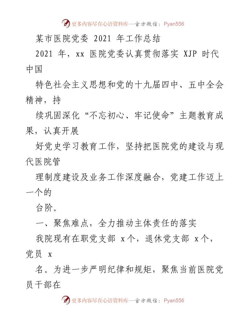 [工作总结] 医院党委 - 2021年医院党委工作总结与党建成效分析.docx_第1页