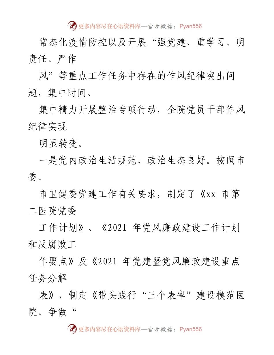 [工作总结] 医院党委 - 2021年医院党委工作总结与党建成效分析.docx_第2页
