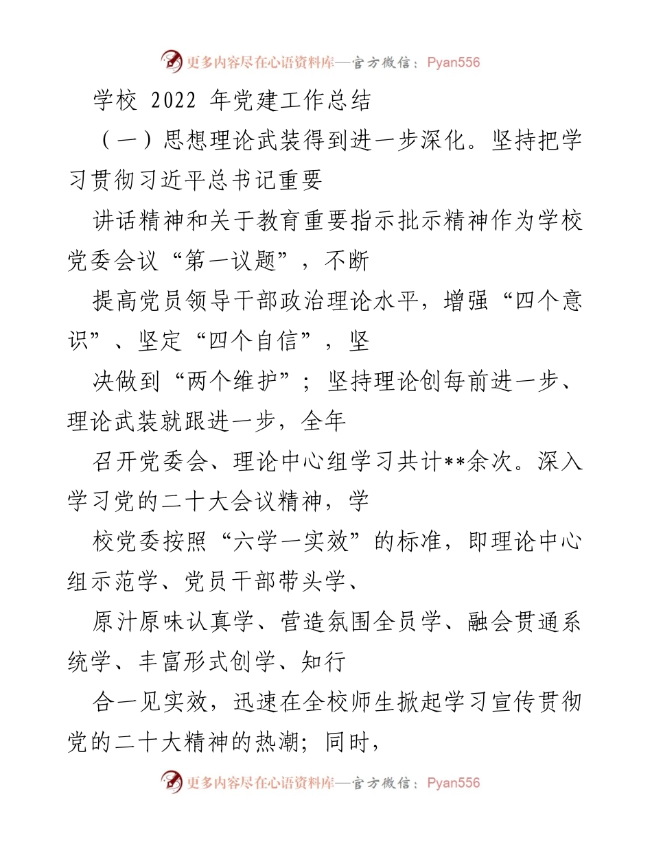 [工作总结] 学校 - 2022年党建工作总结.docx_第1页
