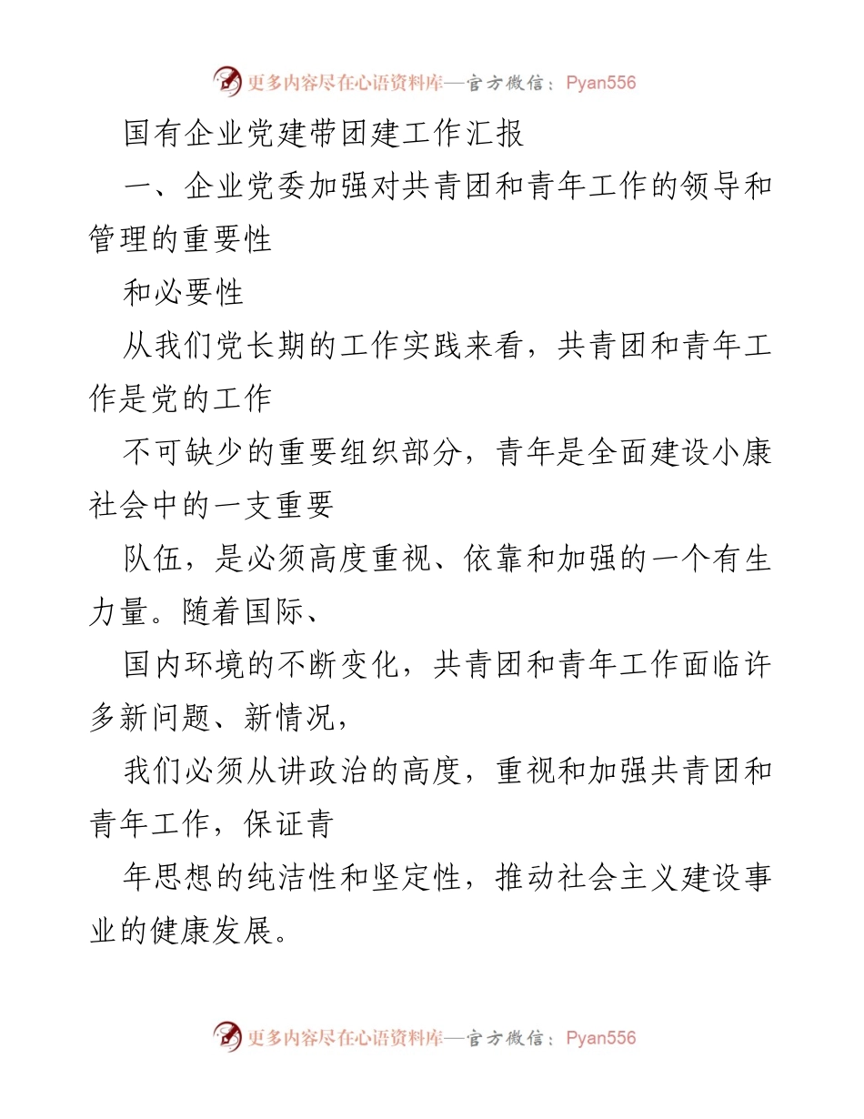 [工作总结] 国有企业 - 加强党建带团建工作的重要性与实践探索.docx_第1页