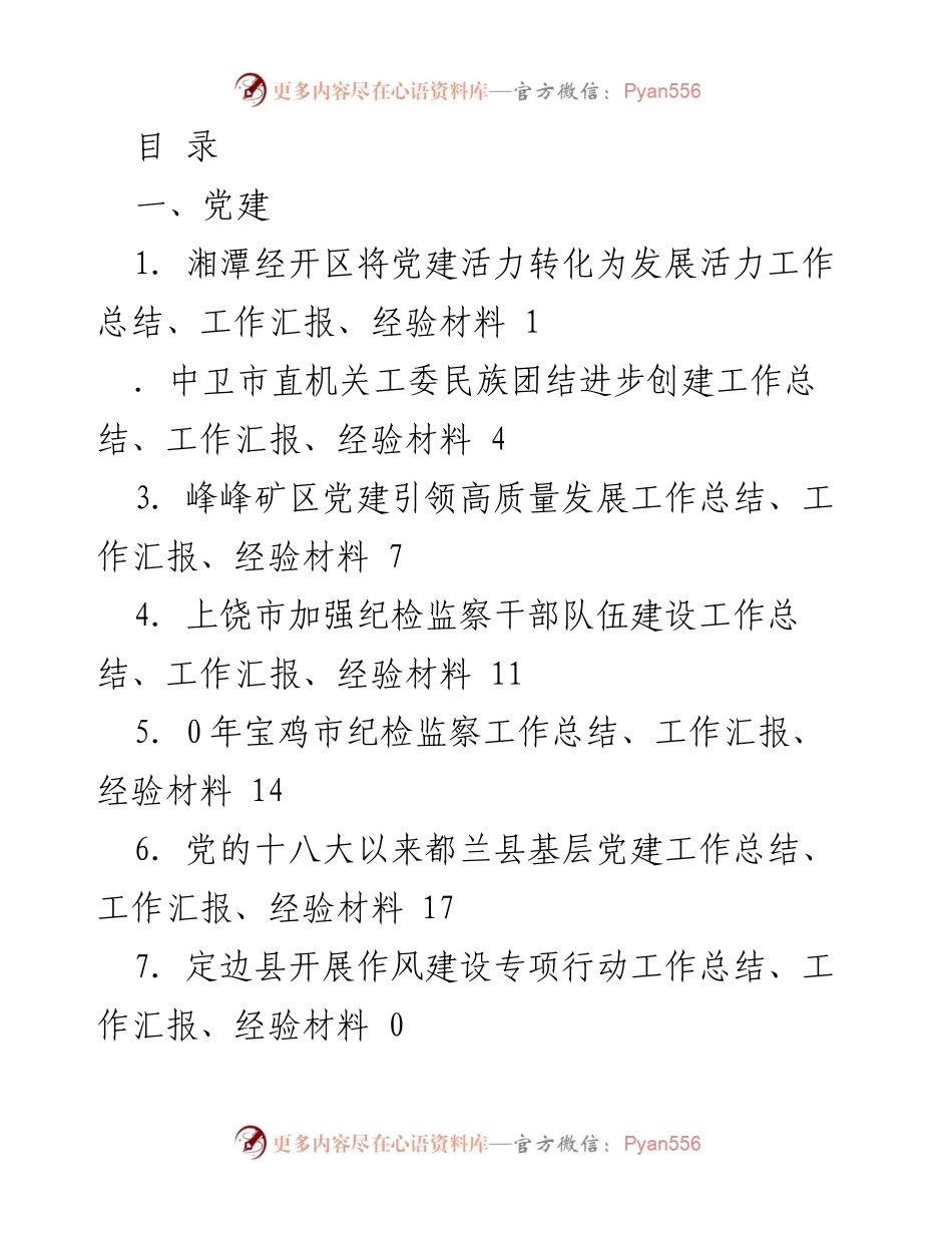 [工作总结] 各地区党建及人大、政府工作汇报总结分析.docx_第1页
