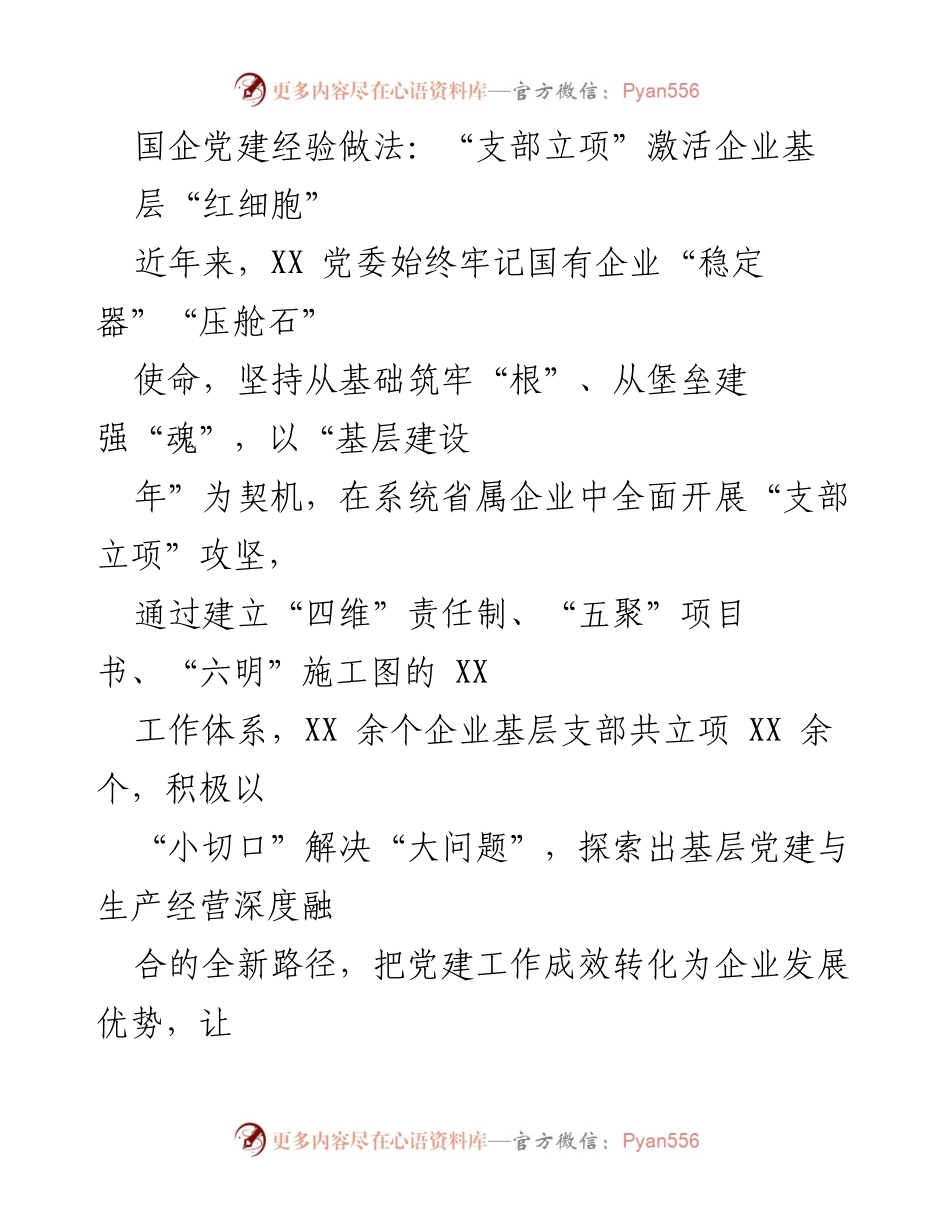 [工作总结] 国企党建 - 基层党建创新：支部立项助力企业高质量发展.docx_第1页