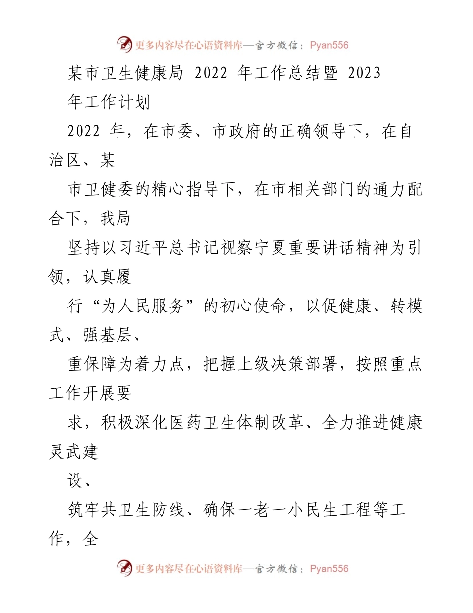 [工作总结] 卫生健康局 - 2022年度工作总结及2023年工作计划.docx_第1页