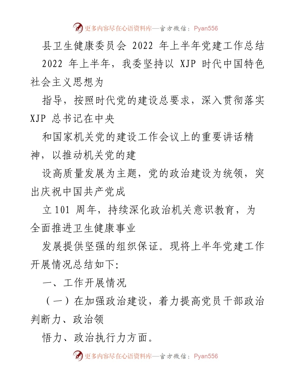 [工作总结] 县卫生健康委员会 - 2022年上半年党建工作总结.docx_第1页