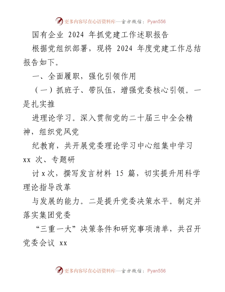 [工作总结] 国有企业党建 - 2024年度国有企业党建工作述职报告.docx_第1页