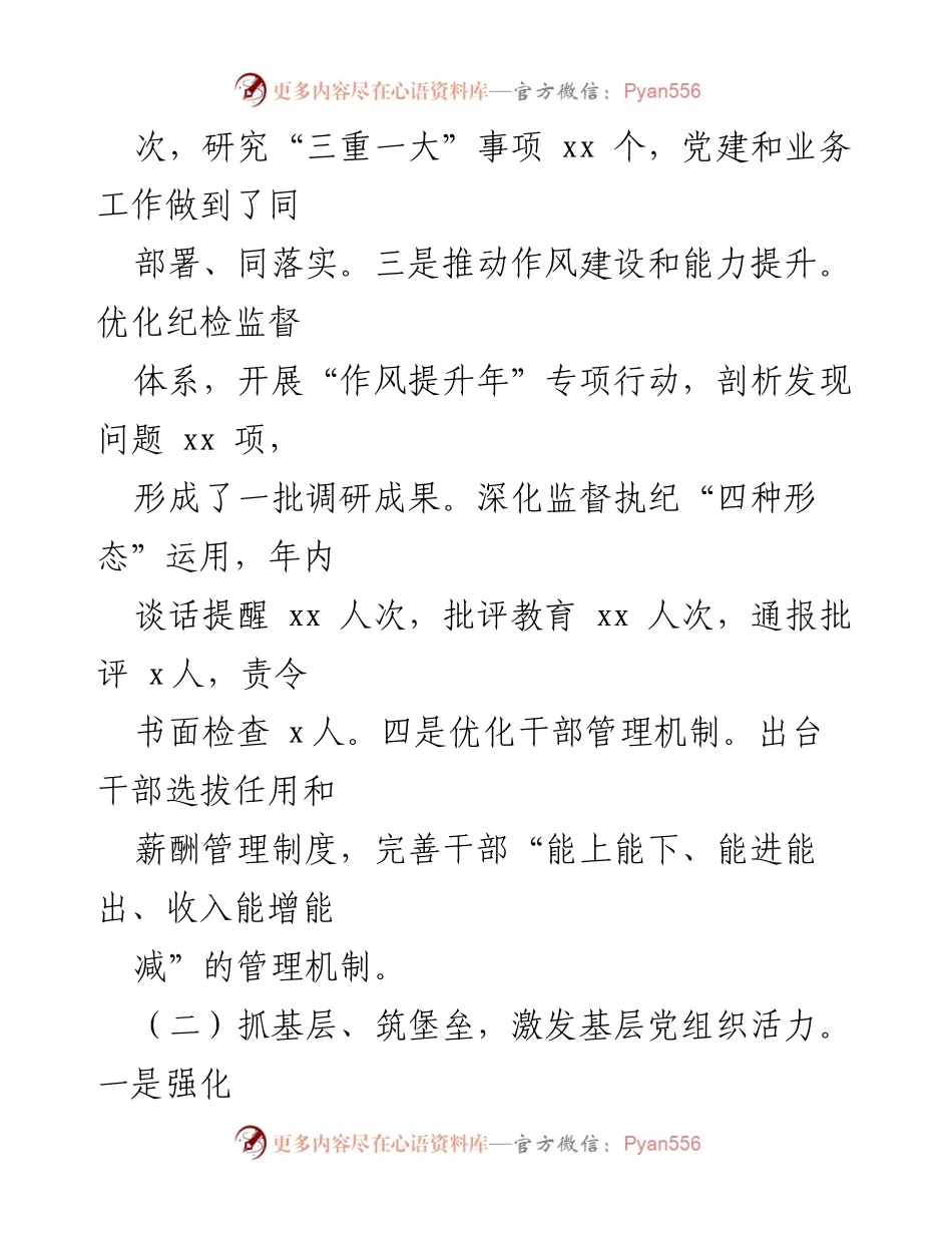 [工作总结] 国有企业党建 - 2024年度国有企业党建工作述职报告.docx_第2页