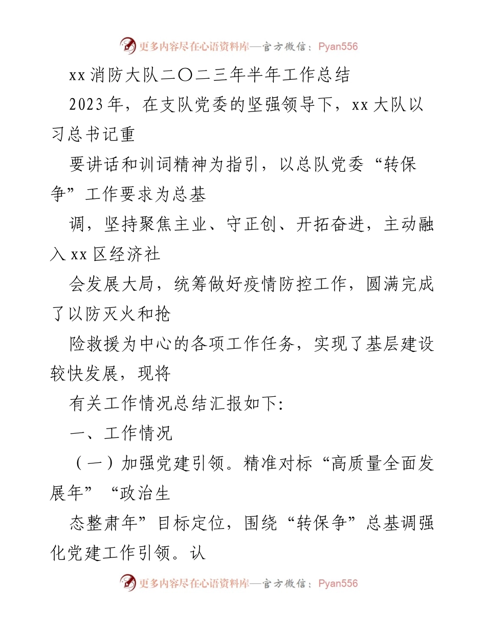 [工作总结] 半年工作总结 - xx消防大队2023年上半年工作总结.docx_第1页