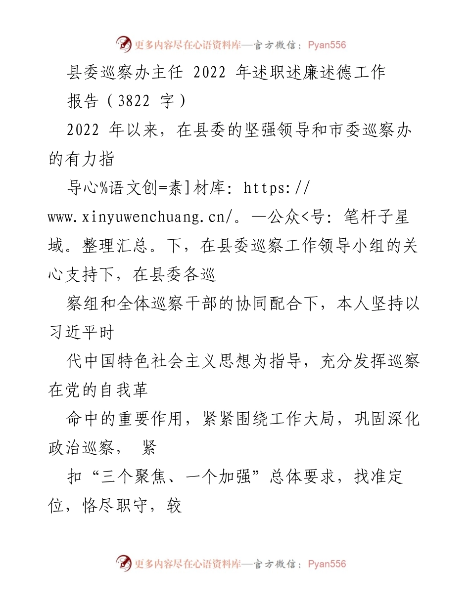 [工作总结] 县委巡察办 - 2022年巡察工作述职述廉述德报告.docx_第1页