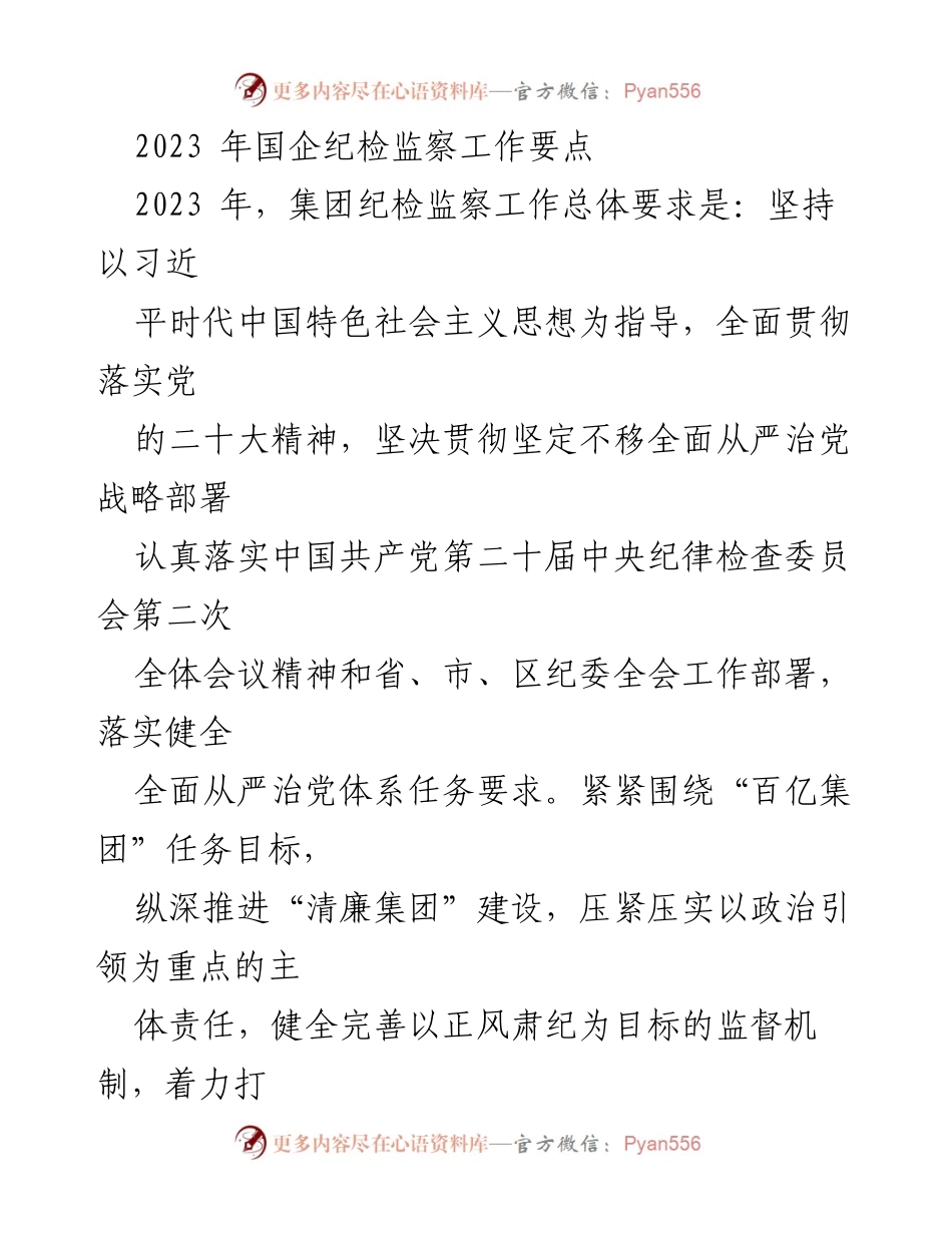 [工作总结] 国企纪检监察工作会议 - 2023年国企纪检监察工作要点及实施方案.docx_第1页