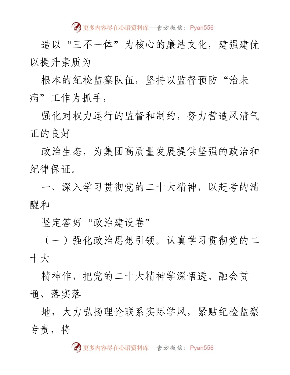 [工作总结] 国企纪检监察工作会议 - 2023年国企纪检监察工作要点及实施方案.docx_第2页