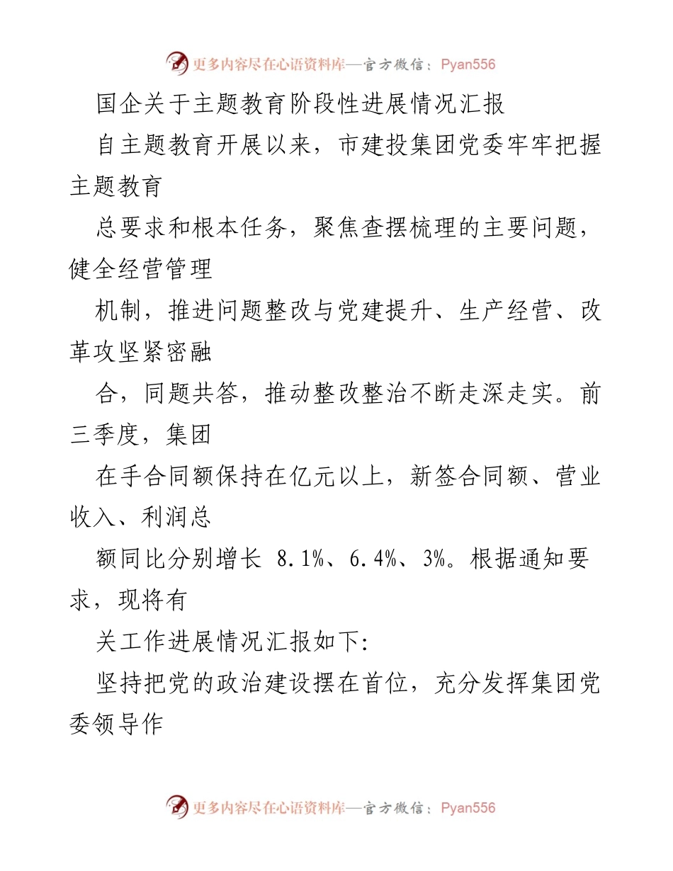 [工作总结] 国企主题教育 - 市建投集团主题教育阶段性进展汇报.docx_第1页