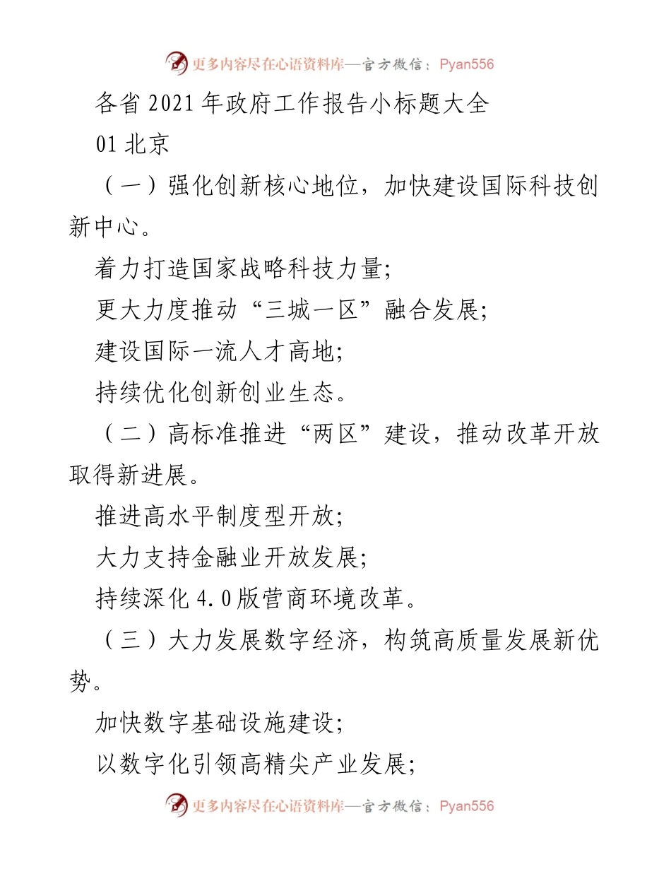 [工作总结] 各省政府工作报告 - 2021年各省政府工作报告小标题汇总.docx_第1页