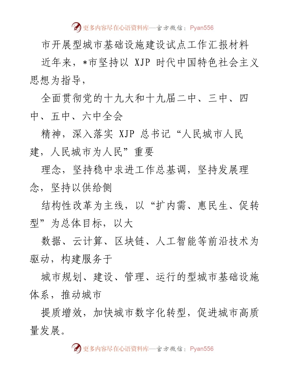 [工作总结] 城市基础设施建设 - _市城市基础设施建设试点工作汇报材料.docx_第1页