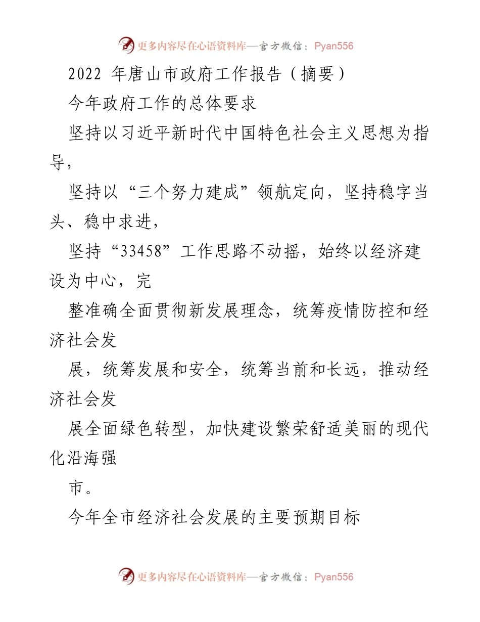 [工作总结] 唐山市政府 - 2022年唐山市政府工作报告摘要.docx_第1页