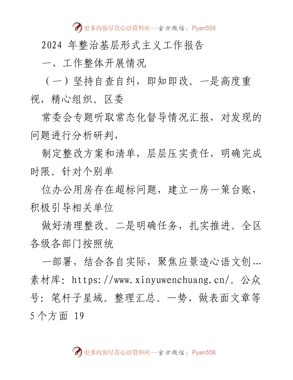 [工作总结] 基层形式主义整治 - 2024年基层形式主义整治工作总结报告.docx_第1页