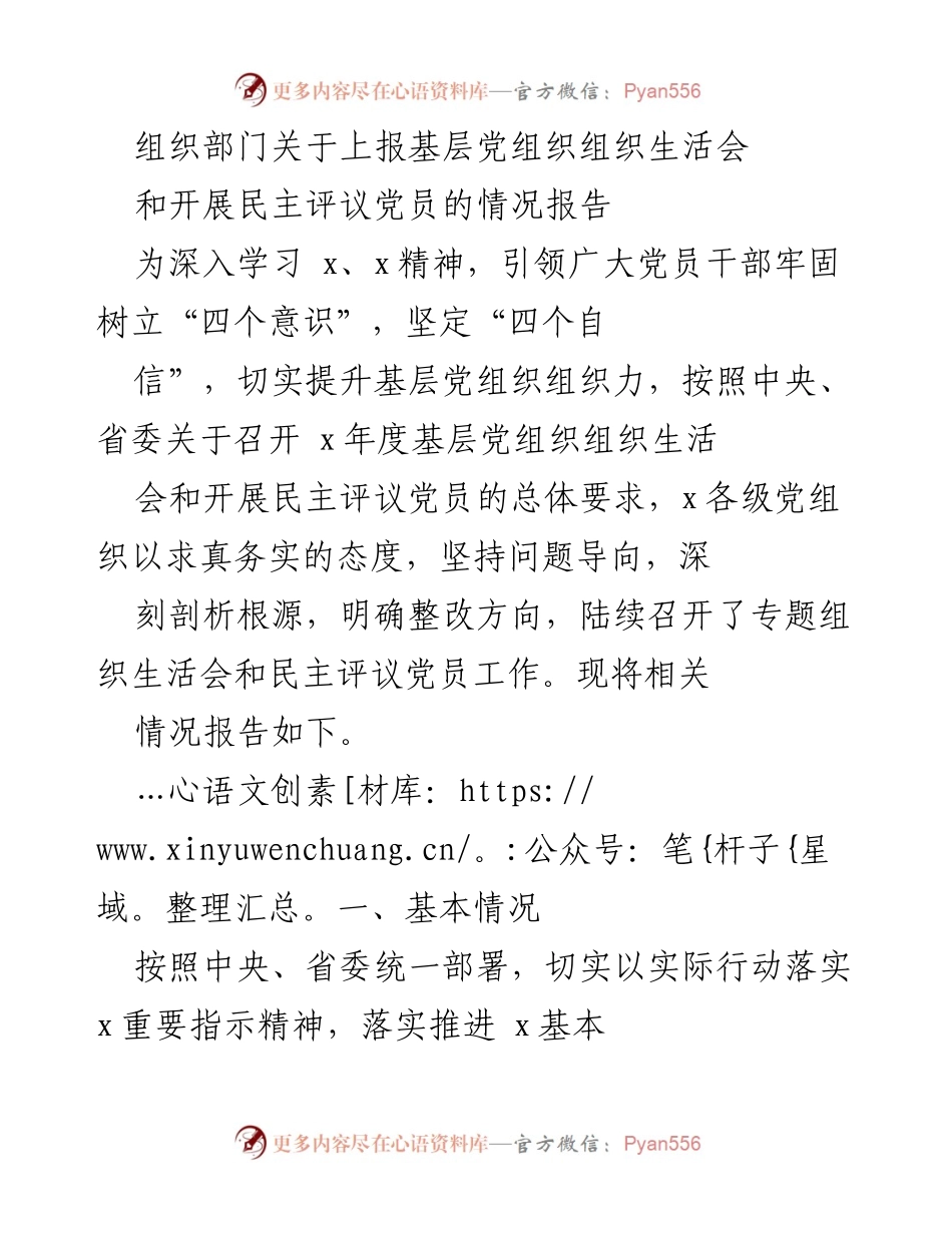 [工作总结] 基层党组织 - 基层党组织组织生活会及民主评议党员情况报告.docx_第1页
