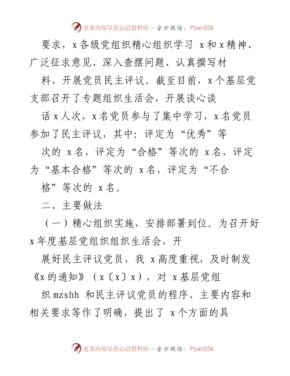 [工作总结] 基层党组织 - 基层党组织组织生活会及民主评议党员情况报告.docx_第2页