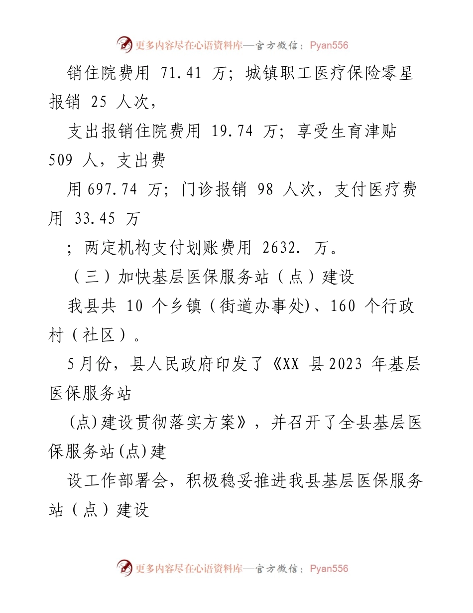 [工作总结] 县医疗保障局 - 2023年上半年医疗保障工作总结与下半年安排.docx_第2页