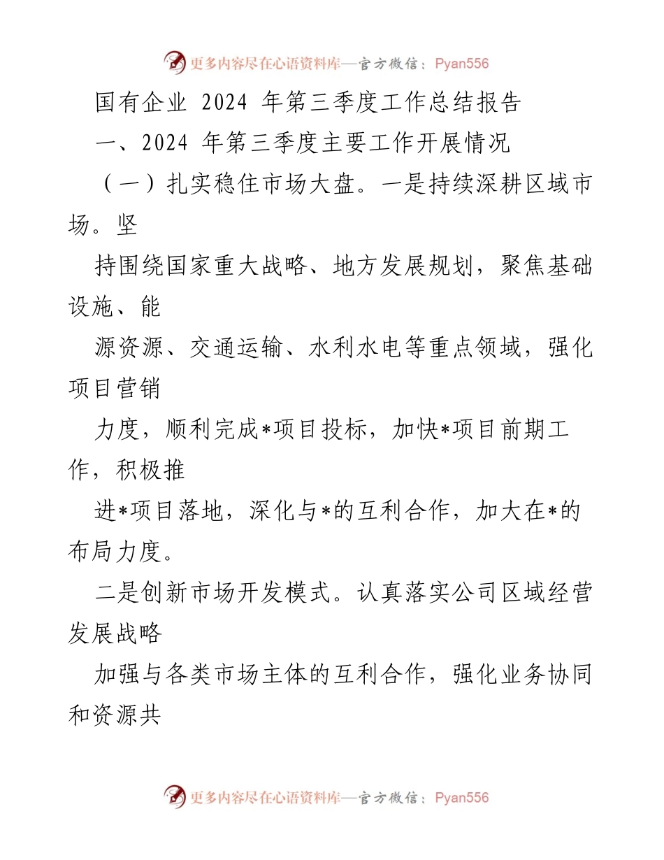 [工作总结] 国有企业 - 2024年第三季度工作总结报告.docx_第1页