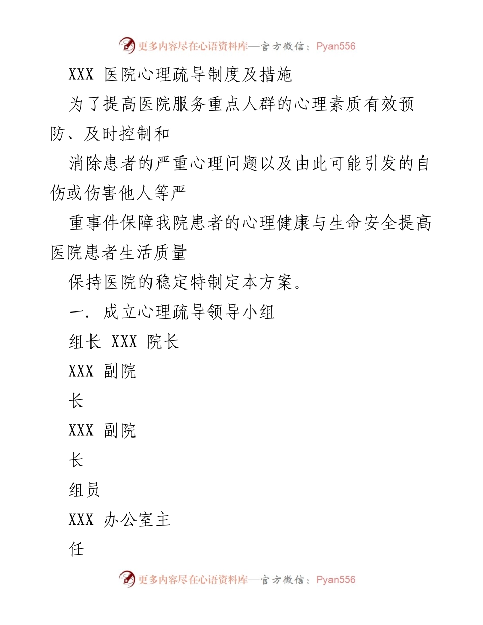 [工作总结] 医院管理 - XXX医院心理疏导制度与实施方案.docx_第1页
