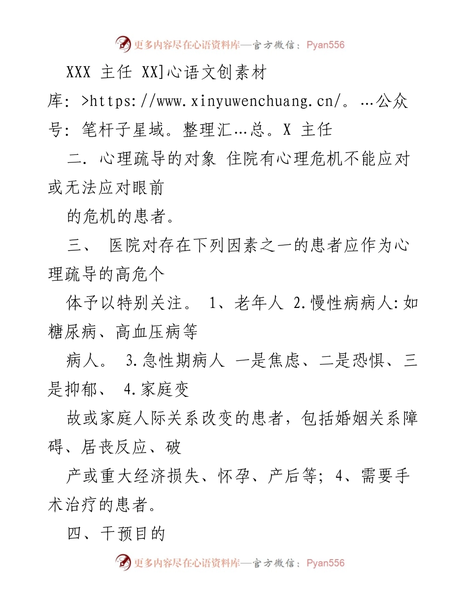 [工作总结] 医院管理 - XXX医院心理疏导制度与实施方案.docx_第2页
