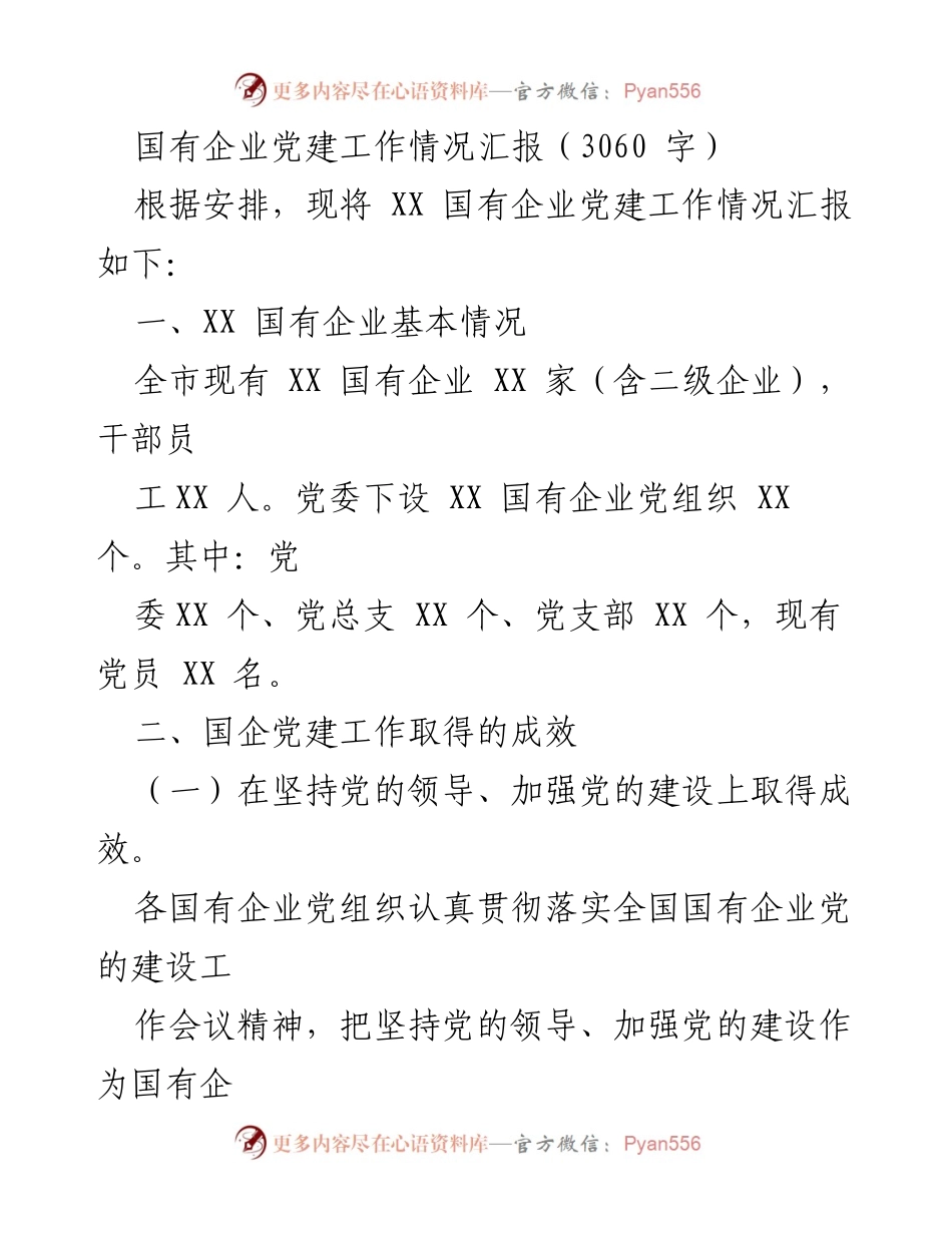 [工作总结] 国有企业党建工作汇报 - XX国有企业党建工作成效与发展情况总结.docx_第1页