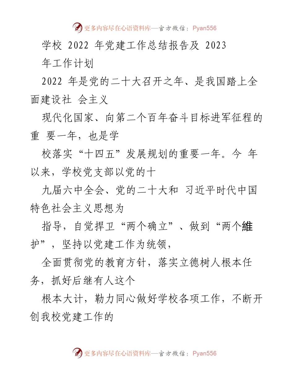 [工作总结] 学校党建工作 - 2022年党建工作总结与2023年工作计划.docx_第1页