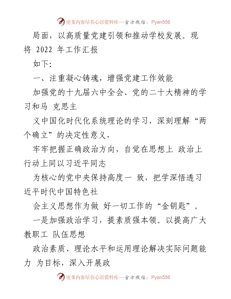 [工作总结] 学校党建工作 - 2022年党建工作总结与2023年工作计划.docx_第2页