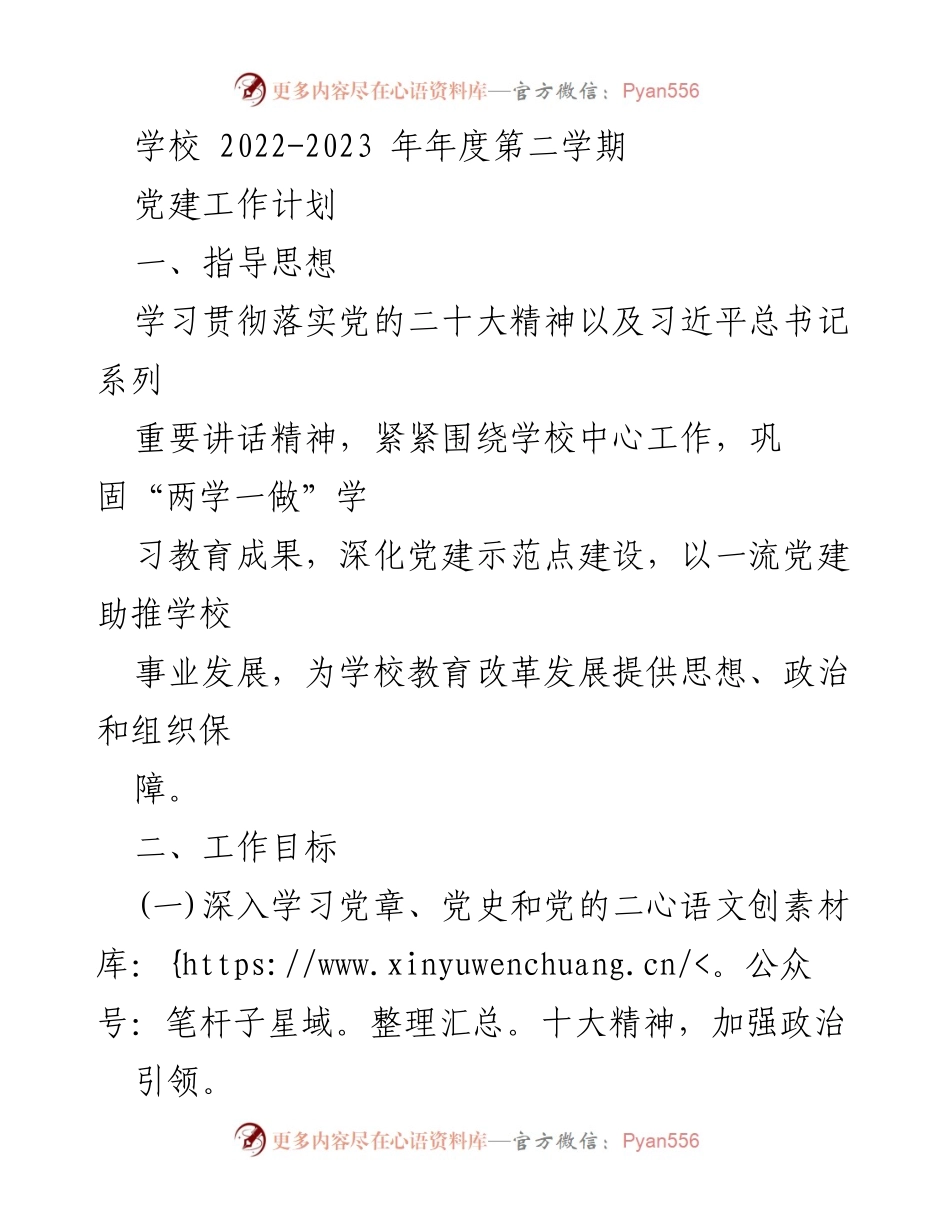 [工作总结] 学校 - 2022-2023学年第二学期党建工作计划总结.docx_第1页