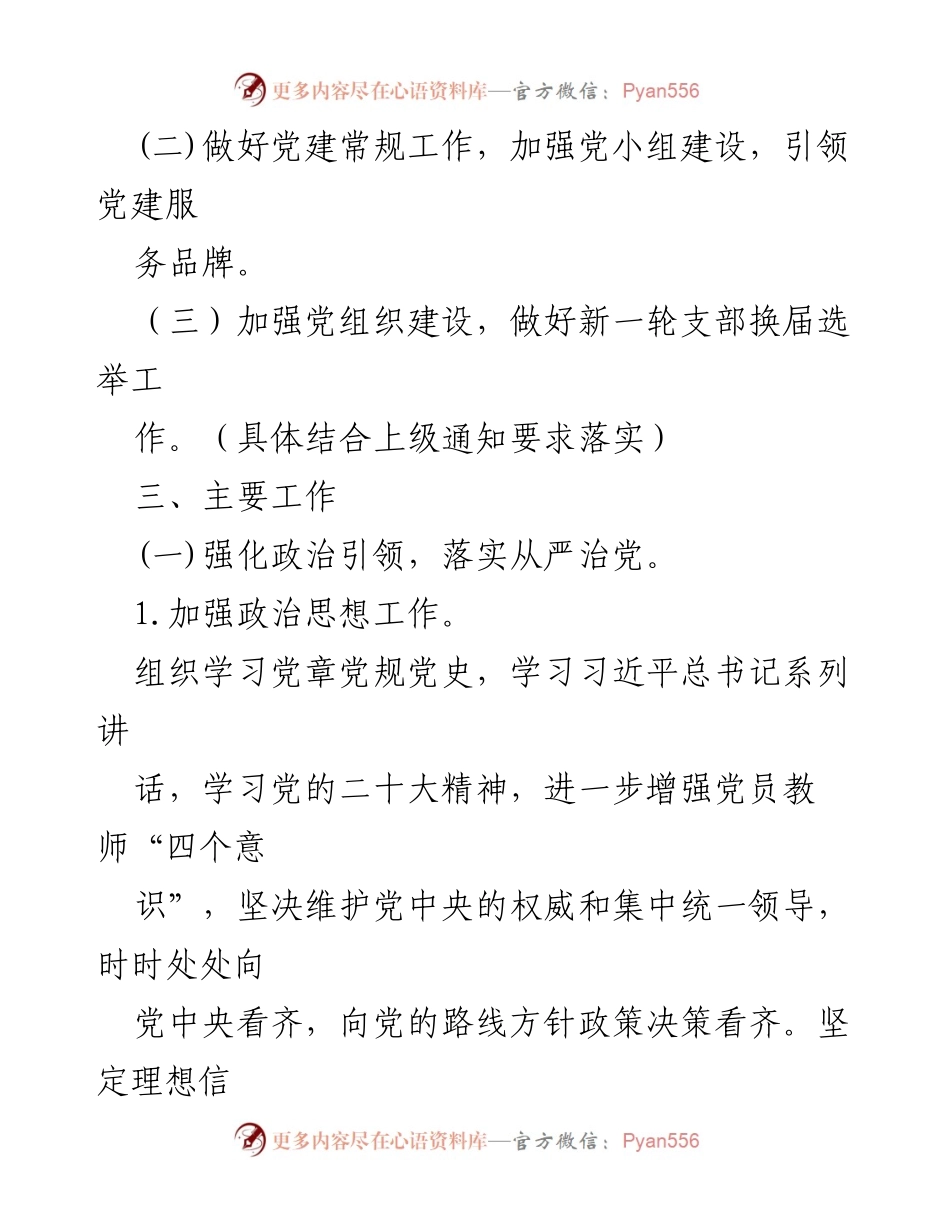 [工作总结] 学校 - 2022-2023学年第二学期党建工作计划总结.docx_第2页