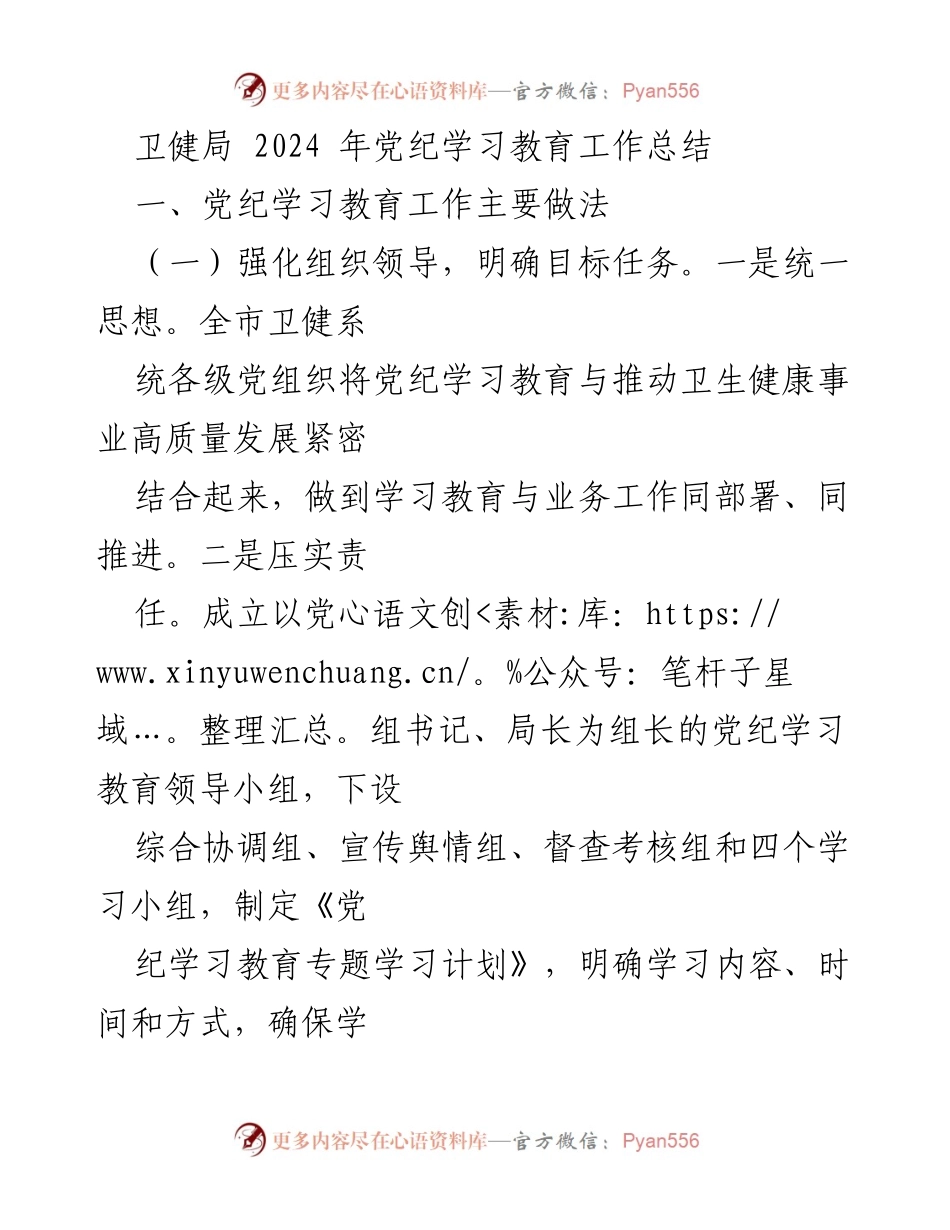 [工作总结] 卫健局 2024年党纪学习教育 - 2024年党纪学习教育工作总结与实践探索.docx_第1页