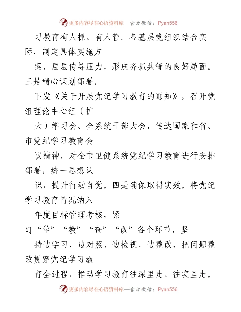 [工作总结] 卫健局 2024年党纪学习教育 - 2024年党纪学习教育工作总结与实践探索.docx_第2页