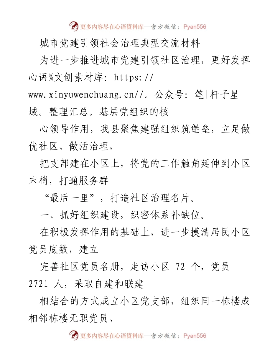 [工作总结] 城市党建引领社会治理 - 城市党建助力社区治理新模式探索.docx_第1页