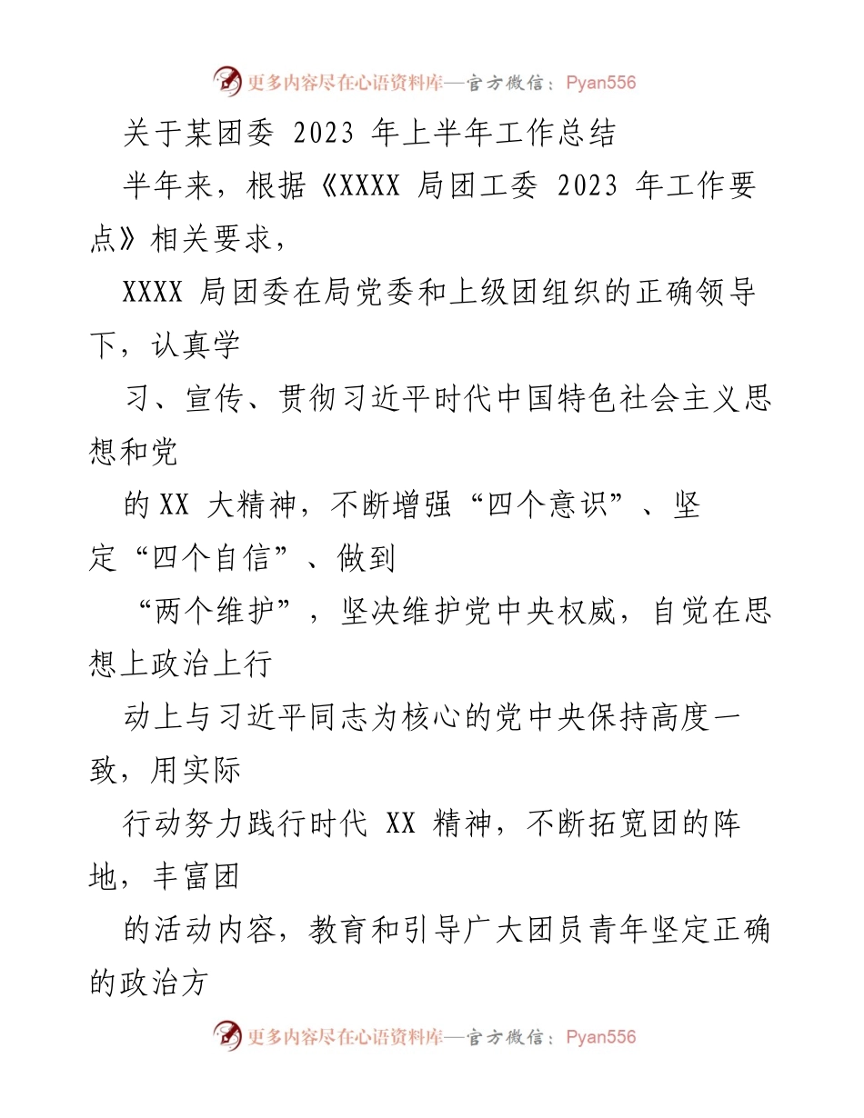 [工作总结] 团委工作 - 2023年上半年团委工作总结报告.docx_第1页