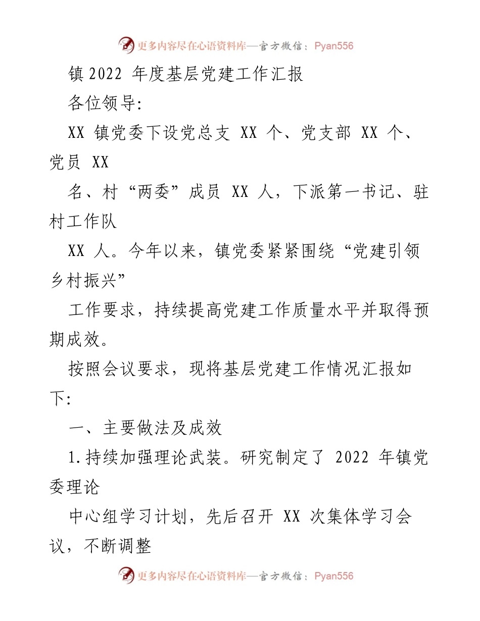 [工作总结] 基层党建工作 - 2022年度XX镇基层党建工作总结报告.docx_第1页