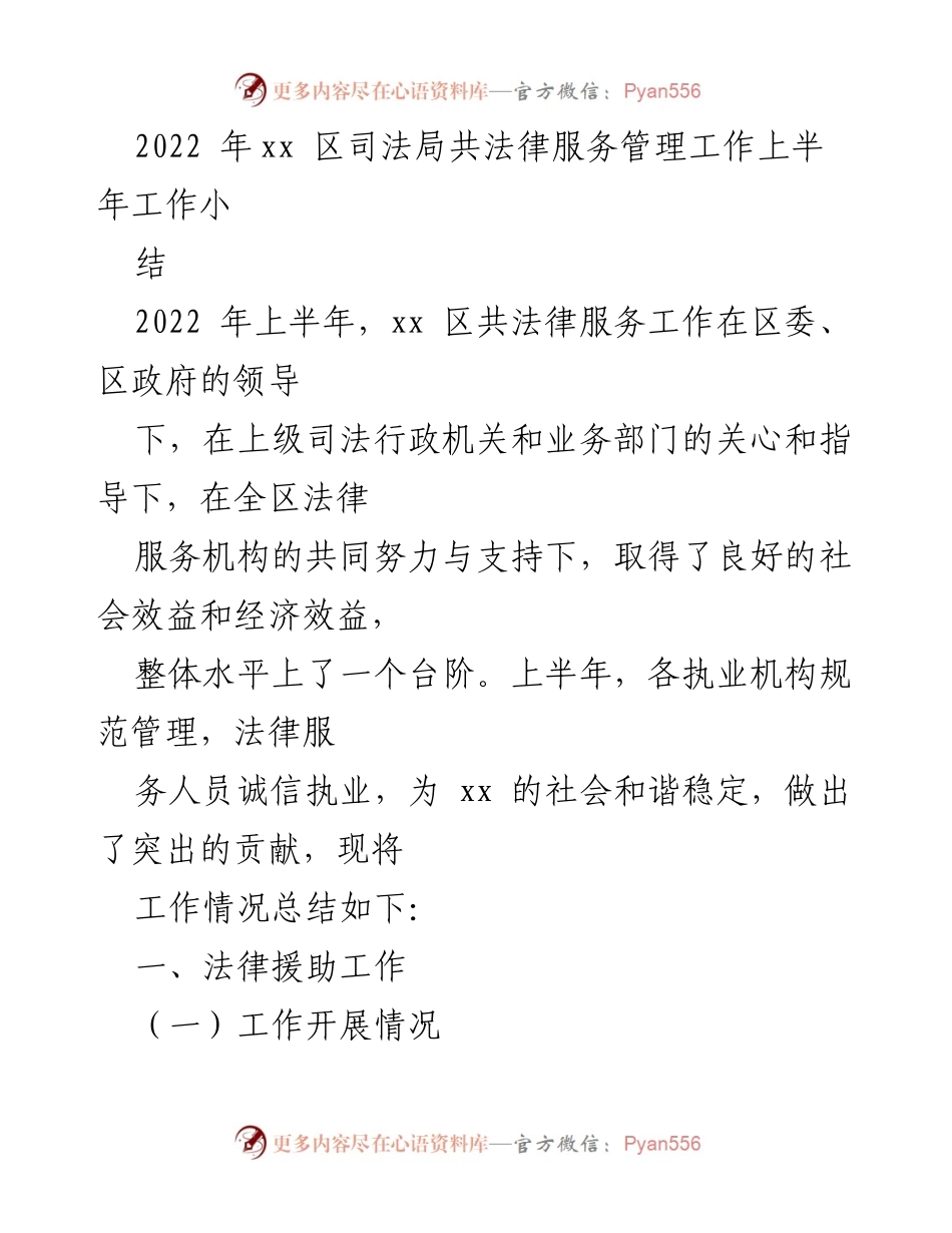 [工作总结] 司法局 - 2022年上半年法律服务管理工作总结.docx_第1页