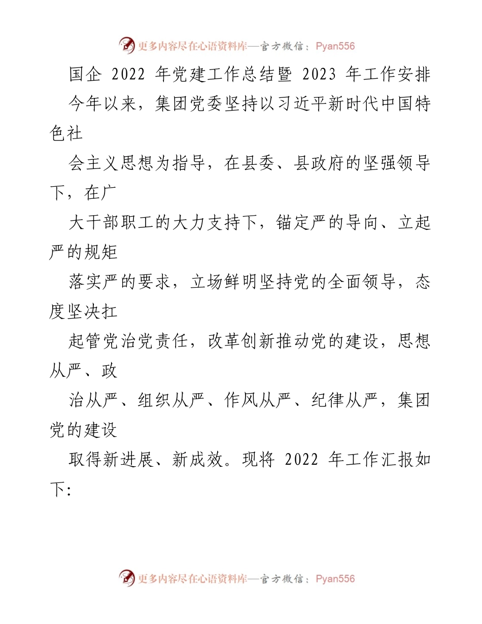 [工作总结] 国企党建 - 2022年党建工作总结暨2023年工作安排.docx_第1页