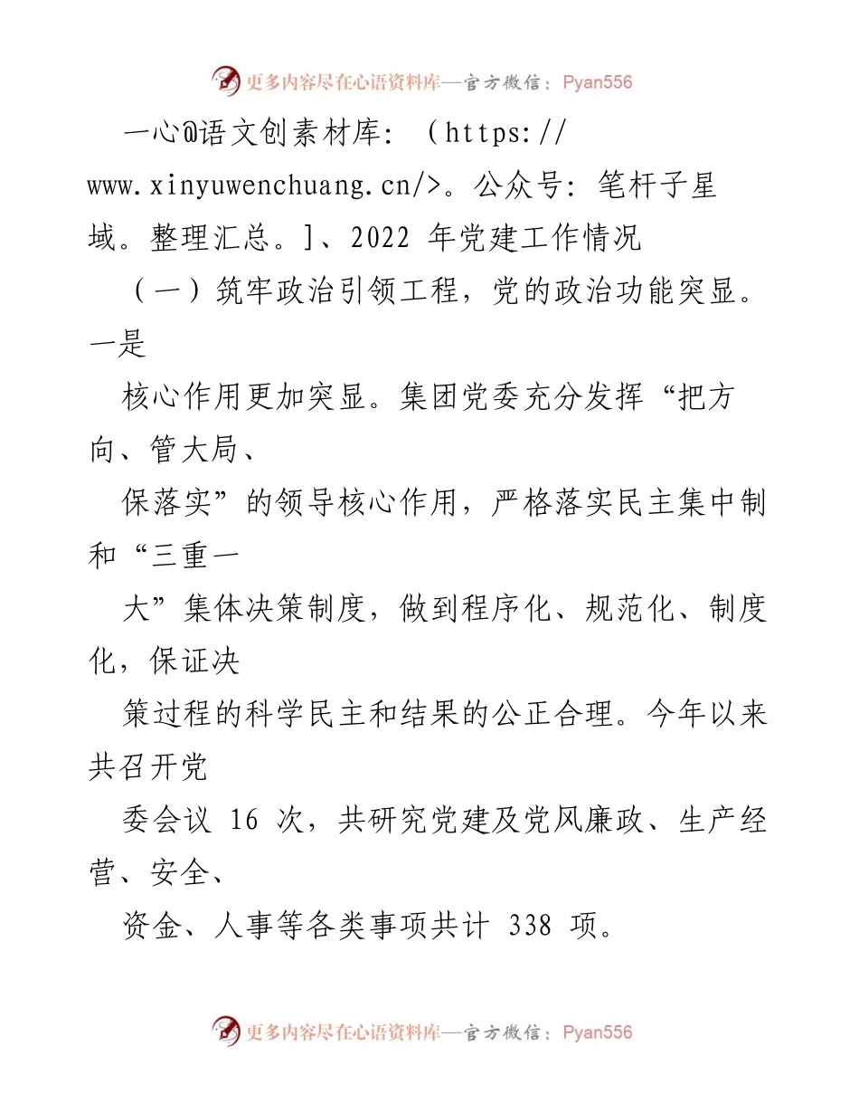 [工作总结] 国企党建 - 2022年党建工作总结暨2023年工作安排.docx_第2页