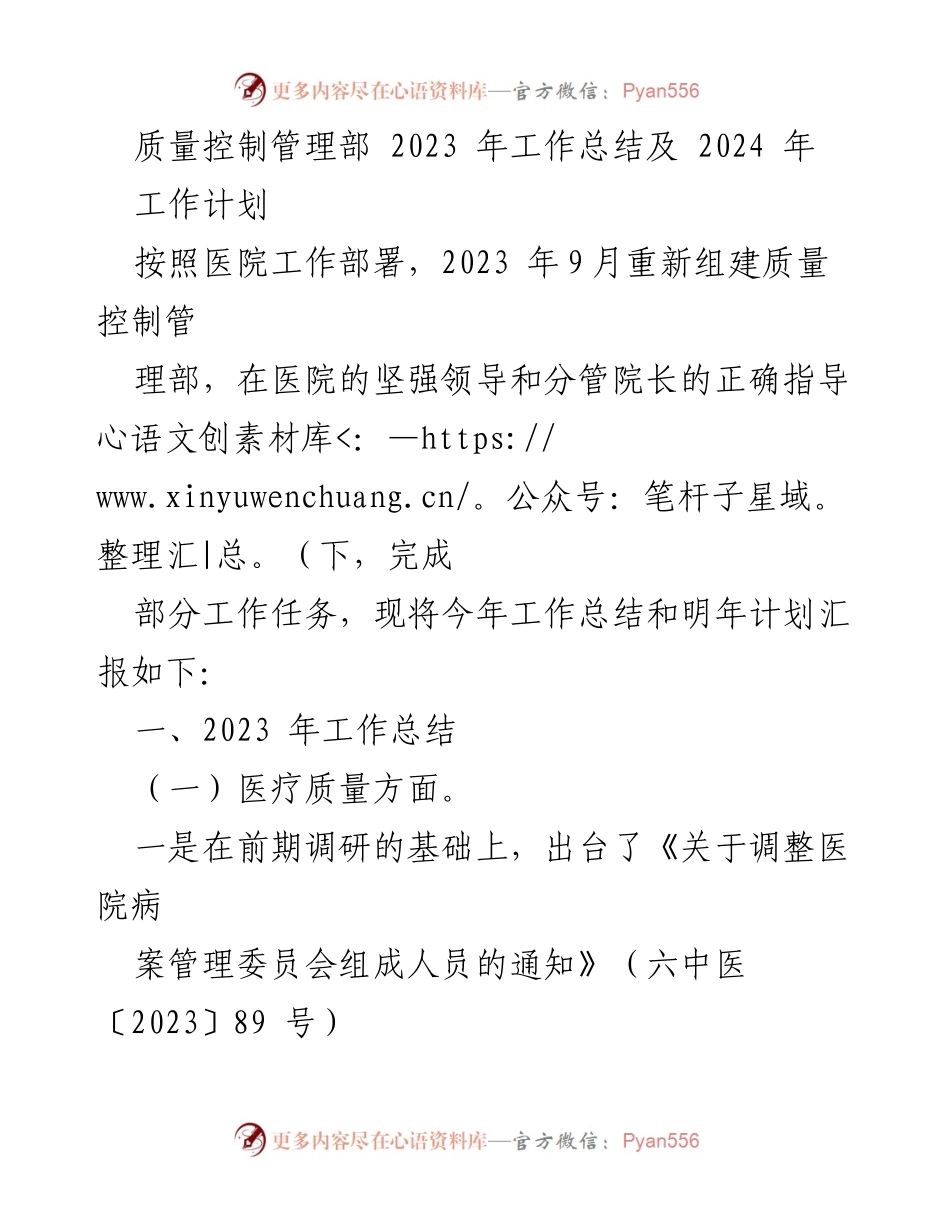 [工作总结] 医院管理 - 2023年质量控制管理部工作总结与2024年工作计划.docx_第1页