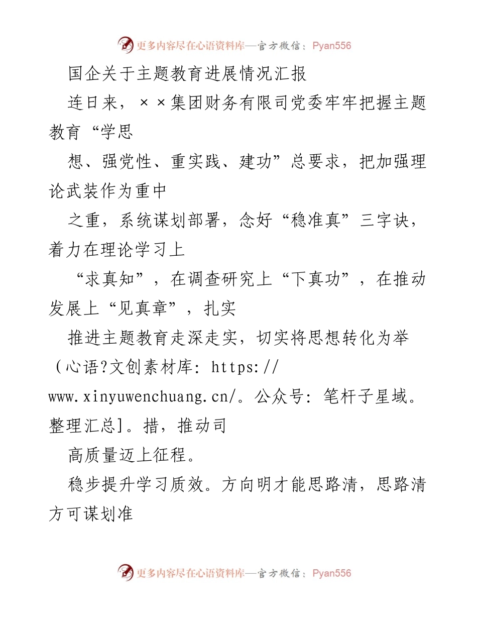 [工作总结] 国企主题教育 - 国企主题教育进展情况汇报与实践探索.docx_第1页