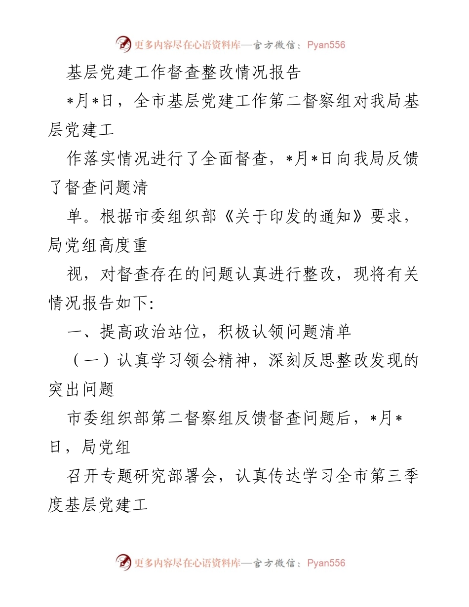 [工作总结] 基层党建督查整改 - 基层党建工作督查整改情况报告.docx_第1页