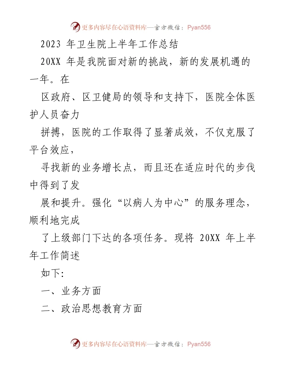 [工作总结] 卫生院 - 2023年上半年卫生院工作总结.docx_第1页
