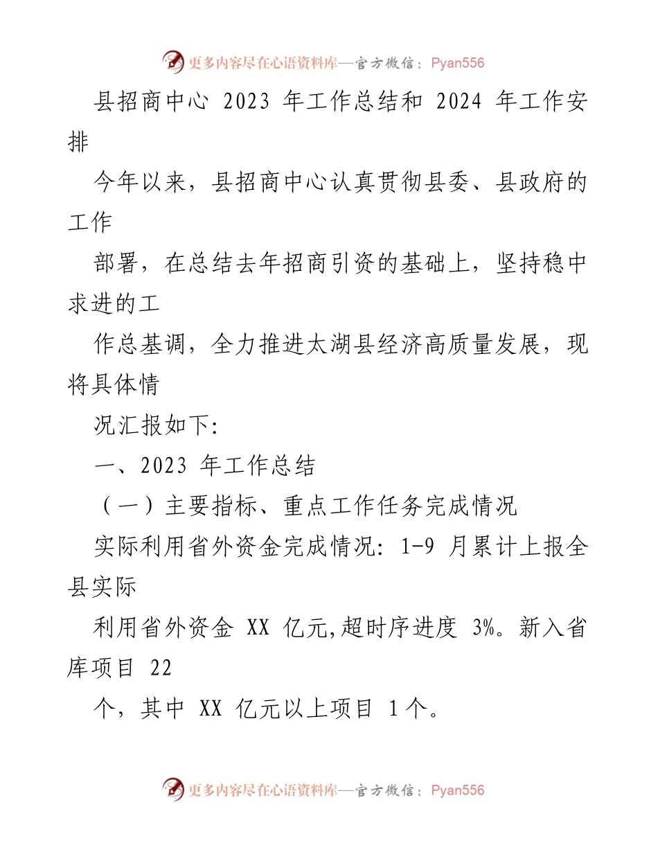 [工作总结] 县招商中心 - 2023年招商引资工作总结与2024年计划.docx_第1页