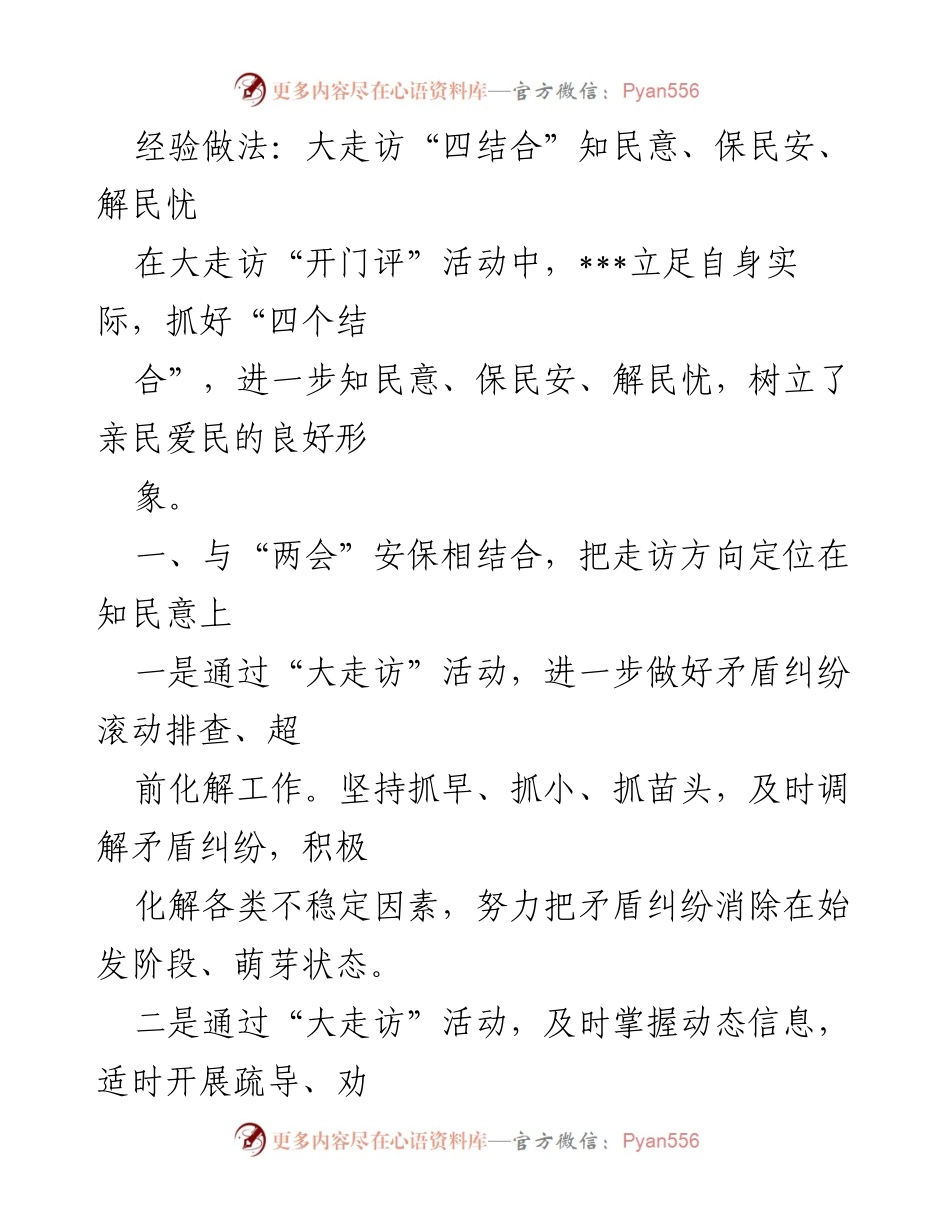 [工作总结] 大走访活动 - 大走访“四结合”模式提升民生保障与社会治理.docx_第1页