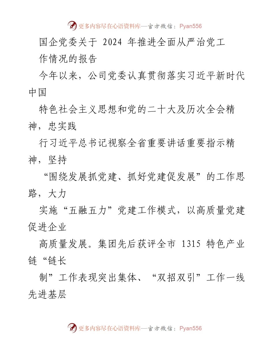 [工作总结] 国企党委 - 2024年全面从严治党工作推进情况报告_1.docx_第1页