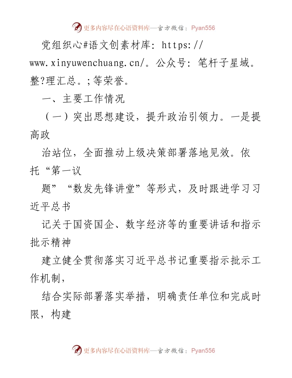 [工作总结] 国企党委 - 2024年全面从严治党工作推进情况报告_1.docx_第2页