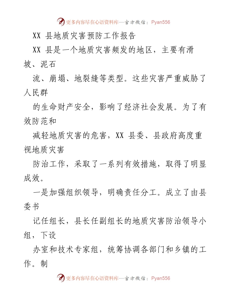 [工作总结] 地质灾害防治 - XX 县地质灾害防治工作成效与挑战总结.docx_第1页