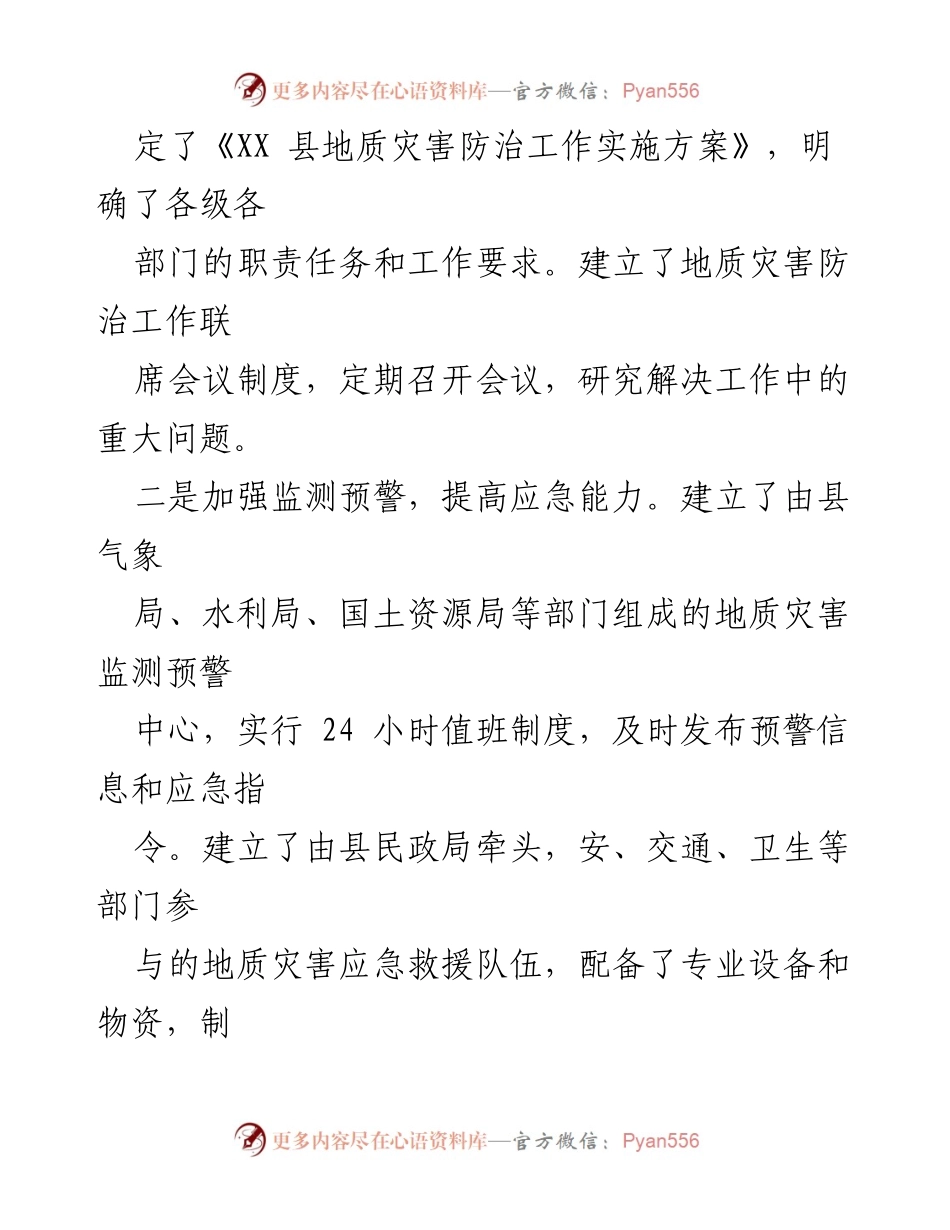 [工作总结] 地质灾害防治 - XX 县地质灾害防治工作成效与挑战总结.docx_第2页