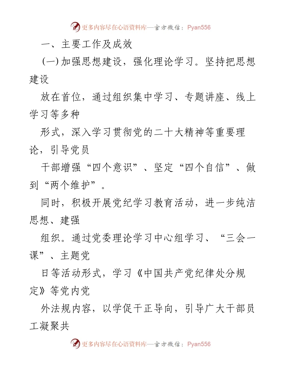 [工作总结] 国有企业党建 - 2024年上半年党建工作总结与成效分析_1.docx_第2页